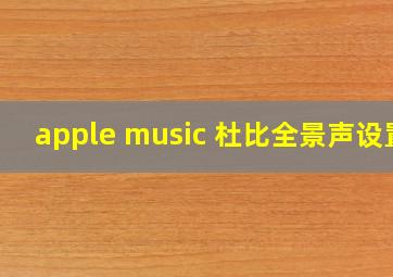 apple music 杜比全景声设置